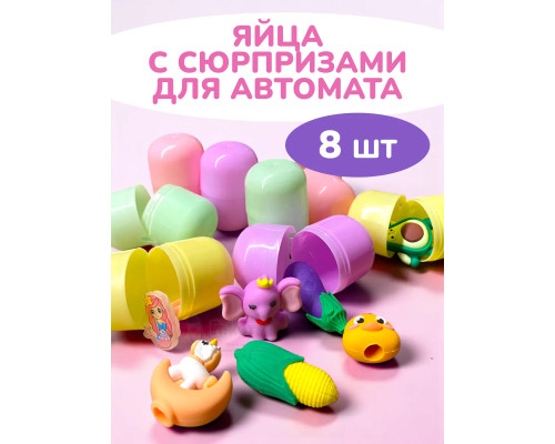 Дополнительные яйца сюрприз для автомата 8 шт