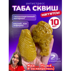 Набор 10 шт антистресс игрушка Таба сквиш наггетсы куриные