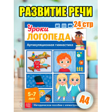 Книга Уроки логопеда логопедические пособия Развитие речи