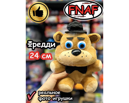 Мягкая игрушка Фнаф Аниматроники мишка Фредди
