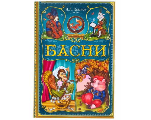 Книга в твёрдом переплете И. А. Крылов. Басни, 128 стр