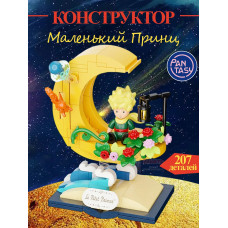3Д Конструктор Маленький принц фигурка игрушка