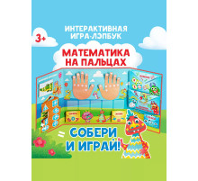 Интерактивная игра-лэпбук Математика