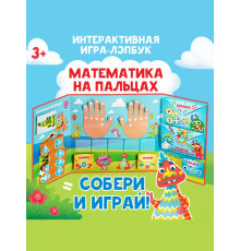 Интерактивная игра-лэпбук Математика
