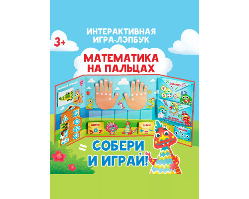 Интерактивная игра-лэпбук Математика