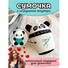 Сумка для девочки панда с игрушкой внутри