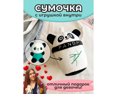 Сумка для девочки панда с игрушкой внутри