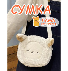 Сумка пушистая плюшевая через плечо сумочка игрушка лама