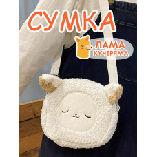 Сумка пушистая плюшевая через плечо сумочка игрушка лама