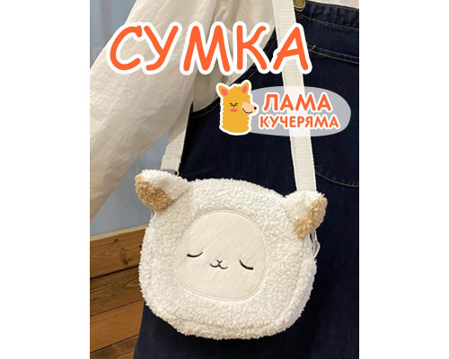 Сумка пушистая плюшевая через плечо сумочка игрушка лама