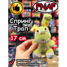 Мягкая игрушка Фнаф Аниматроники Спрингтрап