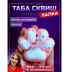 Антистресс игрушка Таба сквиш лапка липкая