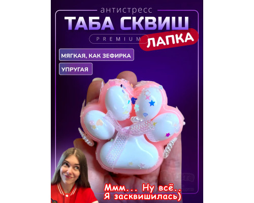 Антистресс игрушка Таба сквиш лапка липкая
