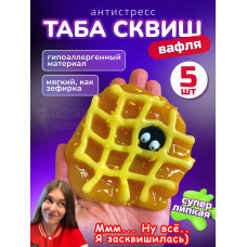 Набор 5 шт антистресс игрушка Таба сквиш лапка вафля