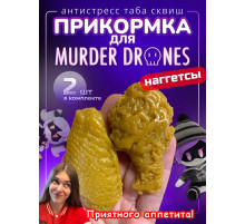 Прикормка сквиш наггетсы Дроны Убийцы игрушка Murder Drones