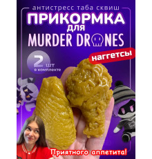 Прикормка сквиш наггетсы Дроны Убийцы игрушка Murder Drones
