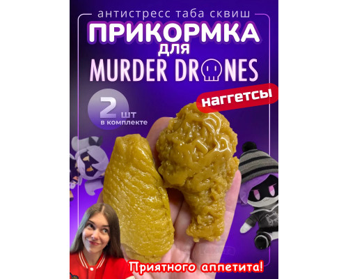 Прикормка сквиш наггетсы Дроны Убийцы игрушка Murder Drones