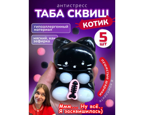 Набор 5 шт антистресс игрушка Таба сквиш лапка котик