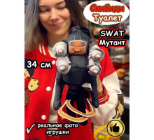 SWAT Мутант игрушка мягкая Скибиди Туалет фигурка