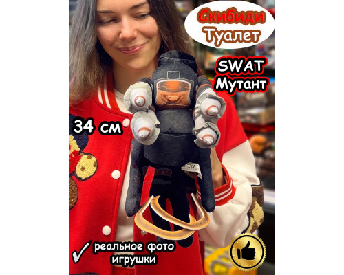SWAT Мутант игрушка мягкая Скибиди Туалет фигурка