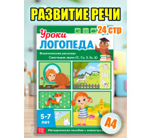 Книга Уроки логопеда логопедические пособия Развитие речи