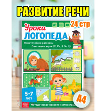 Книга Уроки логопеда логопедические пособия Развитие речи