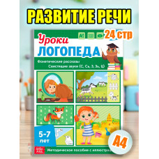 Книга Уроки логопеда логопедические пособия Развитие речи