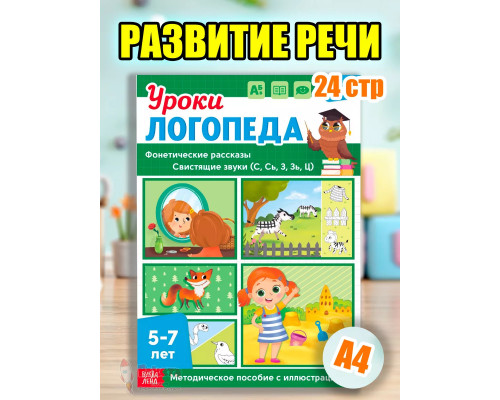 Книга Уроки логопеда логопедические пособия Развитие речи