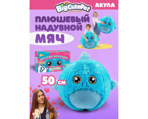 Плюшевый надувной мягкий мяч BigCutePet акула