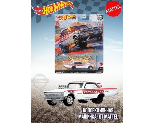 Машинка Хот Вилс Премиум 65 Dodge Coronet FPY86 HCK24