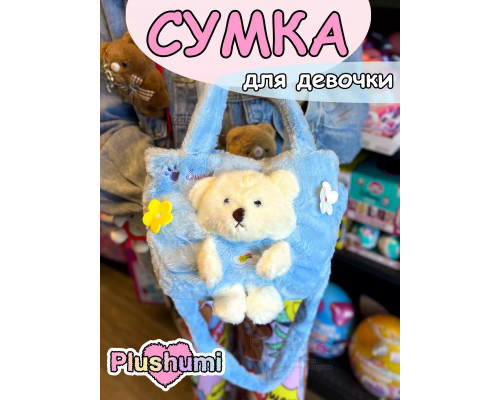 Сумка плюшевая пушистая через плечо сумочка игрушка мишка