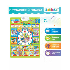 Обучающий плакат Изучаем время