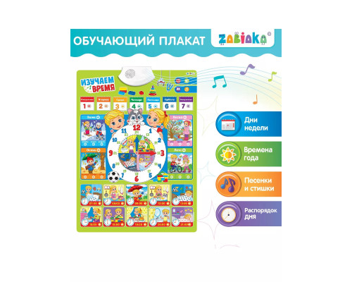 Обучающий плакат Изучаем время