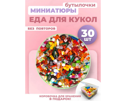 Миниатюры мини маленькая еда для кукол бутылочки 30 шт