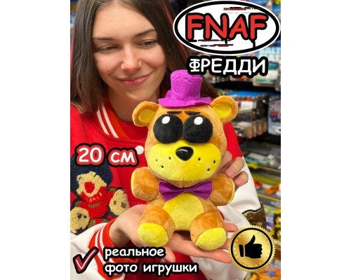 Мягкая игрушка Фнаф Аниматроники мишка Фредди