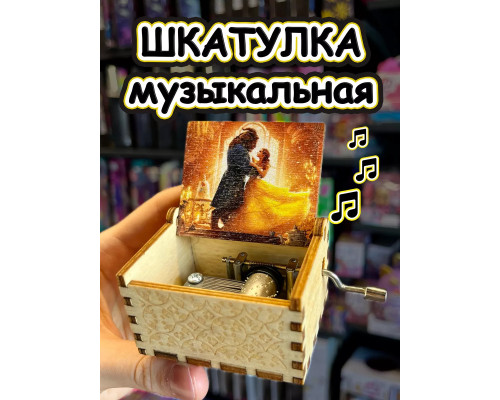 Музыкальная шкатулка детская Красавица и Чудовище деревянная
