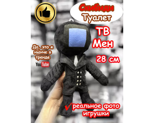 ТВ Мен игрушка мягкая ТВМен Скибиди Туалет