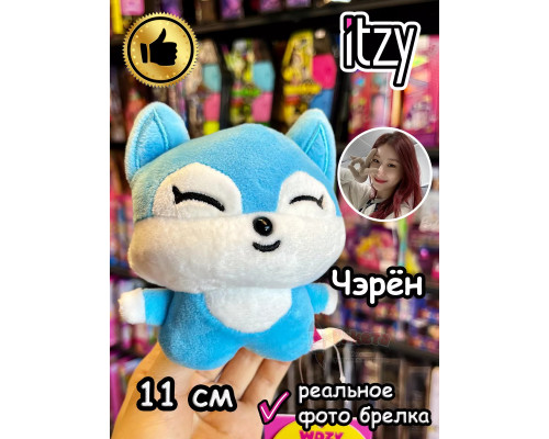 Мягкая игрушка Itzy K Pop K-Pop Чэрён брелок Итзи Кпоп