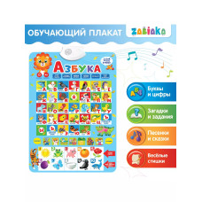 Электронный обучающий плакат Азбука