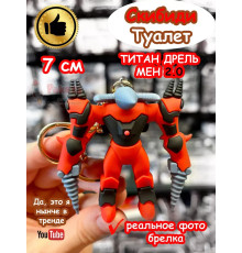 Игрушка брелок Титан Дрель Мен 2.0 Скибиди Туалет Дрельмен