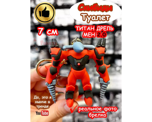 Игрушка брелок Титан Дрель Мен 2.0 Скибиди Туалет Дрельмен