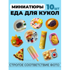 Миниатюры мини еда для кукол 10 шт в коробочке