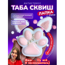 Антистресс игрушка Таба сквиш лапка с ушками липкая сквиши