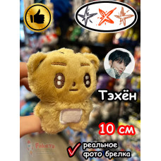 Мягкая игрушка TXT K Pop K-Pop Тэхён брелок Тхт Кпоп
