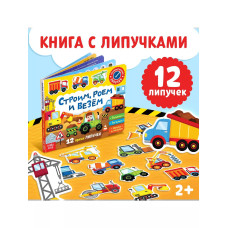 Весёлые липучки. Строим, роем и везем.