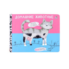Книга перевёртыш Домашние животные