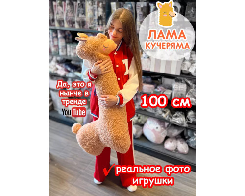 Мягкая игрушка Лама Кучеряма Альпака большая