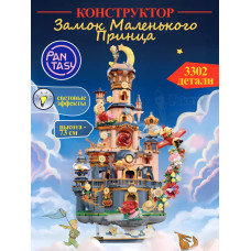 3Д Конструктор Маленький принц Замок Маленького принца
