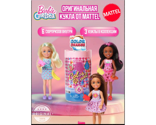 Кукла сюрприз Барби Color Reveal Челси Пикник HLF84 HKT81