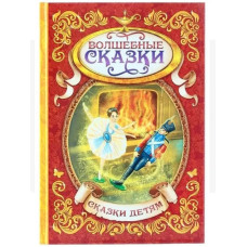 Книга в твёрдом переплёте Волшебные сказки, 128 стр